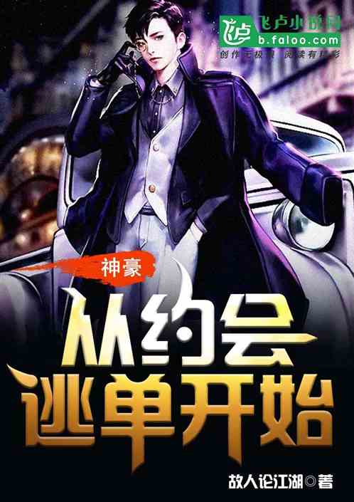 神豪：从约会逃单开始