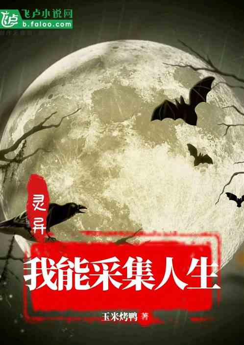 灵异：我能采集人生