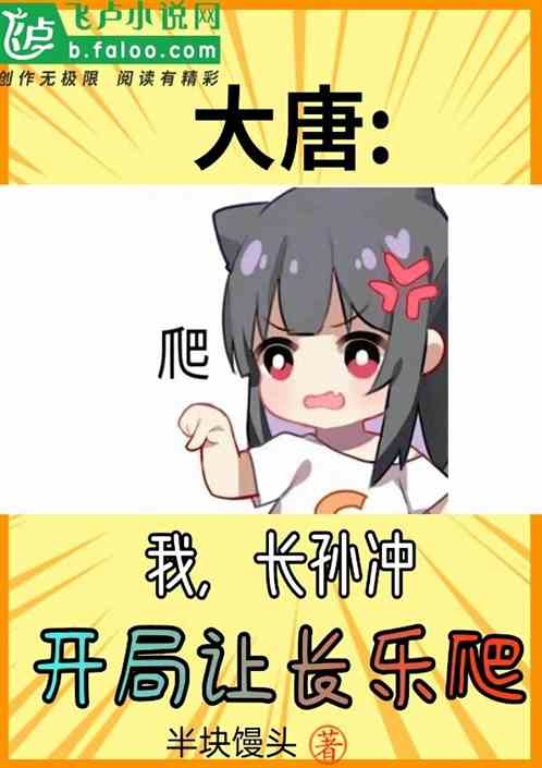 大唐:我，长孙冲，开局让长乐爬