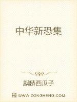 中华新恐集