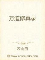 万道修真录