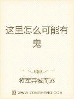 这里怎么可能有鬼