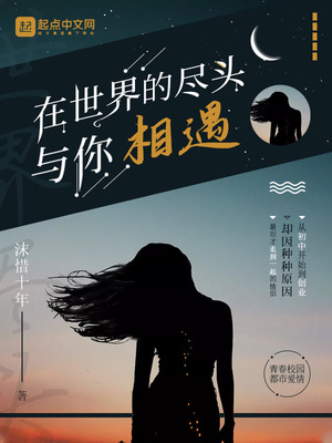 在世界的尽头与你相遇