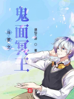 斗罗之鬼面冥王
