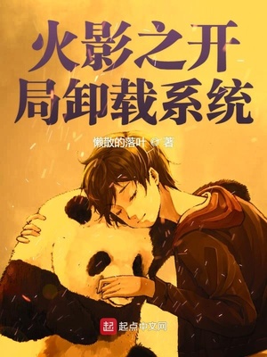 火影之开局卸载系统