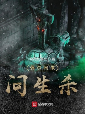 偶尔闲来问生杀