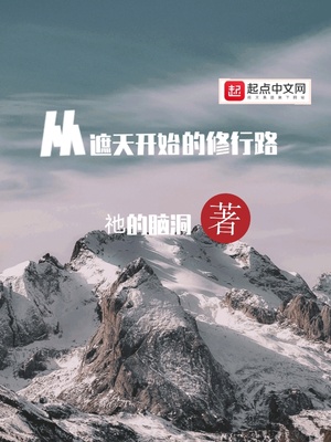 从遮天开始的修行路