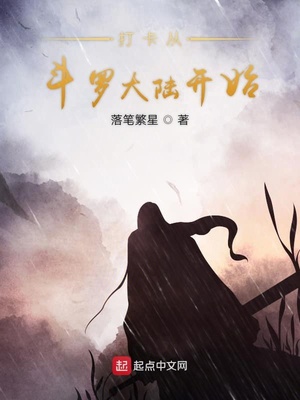 打卡从斗罗大陆开始