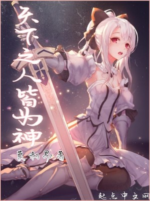 天下之人皆为神