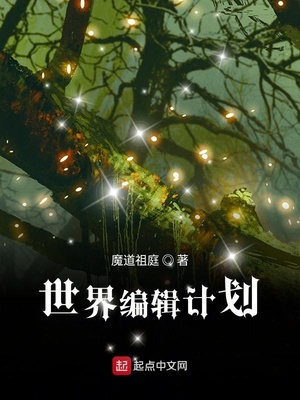 世界编辑计划