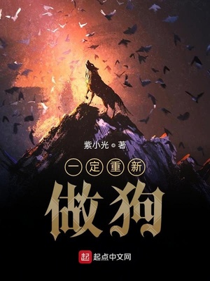 一定重新做狗