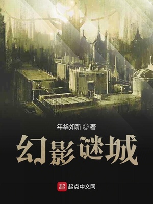 幻影谜城