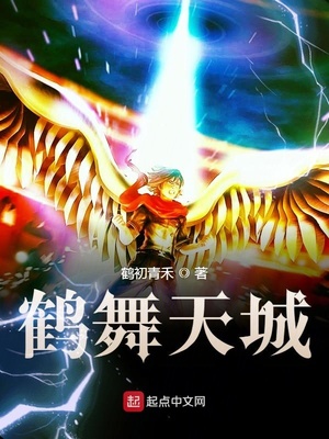 鹤舞天城