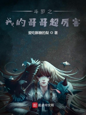 斗罗之我的哥哥超厉害