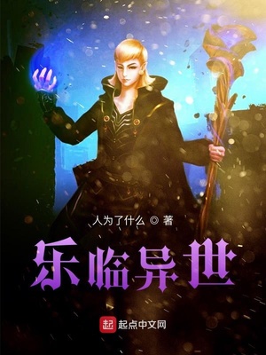 乐临异世