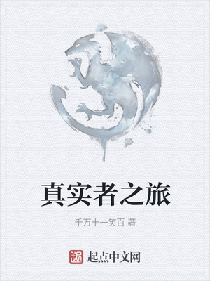 真实者之旅