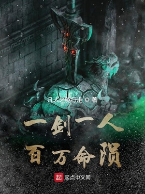 一剑一人百万命陨