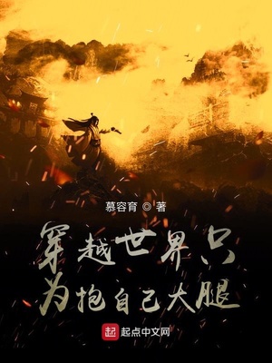 穿越世界只为抱自己大腿