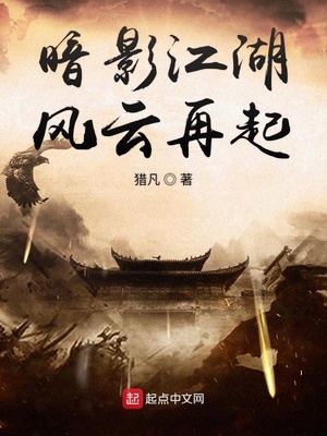 暗影江湖风云再起