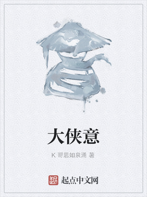 大侠意