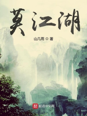 莫江湖