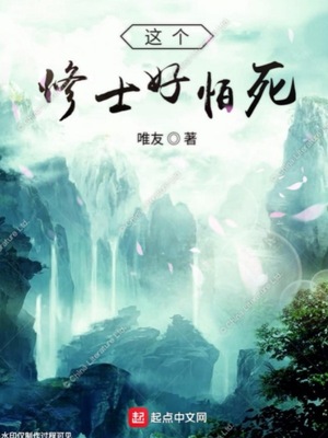 这个修士好怕死