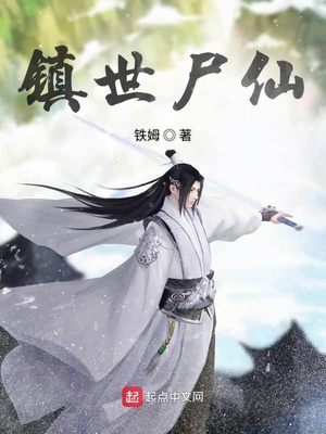 镇世尸仙