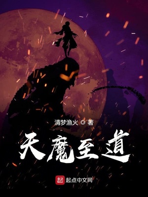 天魔至道