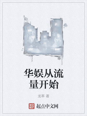 华娱从流量开始