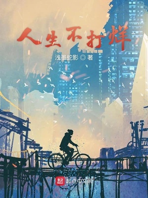 人生不打烊