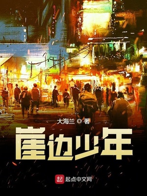 崖边少年
