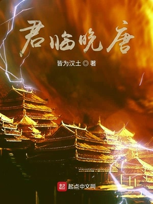 君临晚唐