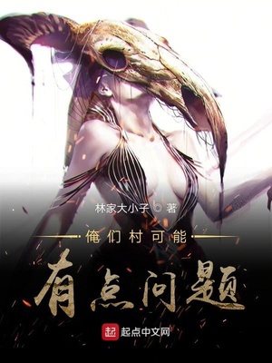 俺们村可能有点问题