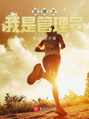 足球之我是管理员
