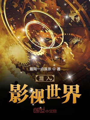 混入影视世界