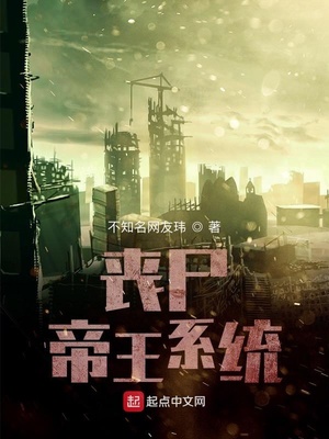 丧尸帝王系统