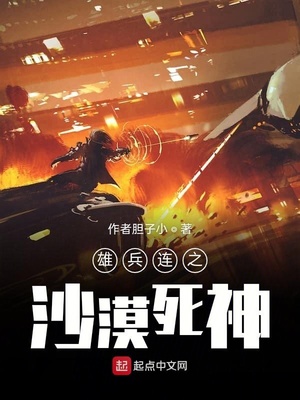 雄兵连之沙漠死神