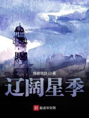 辽阔星季