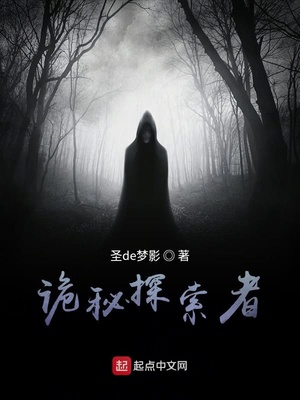诡秘探索者