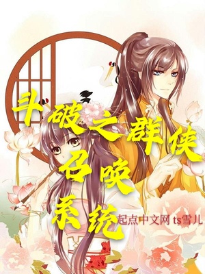 斗破之召唤门派系统