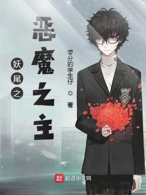 妖尾之恶魔之主
