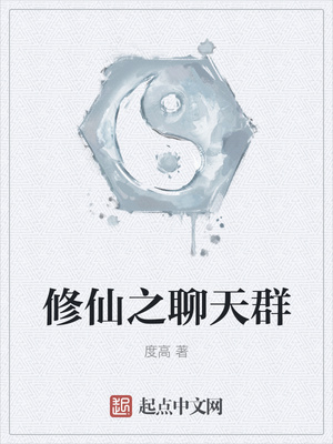 修仙之聊天群