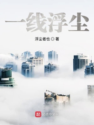 一线浮尘