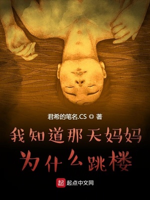 我知道那天妈妈为什么跳楼