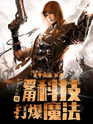 要用科技打爆魔法