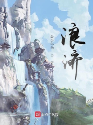 浪济