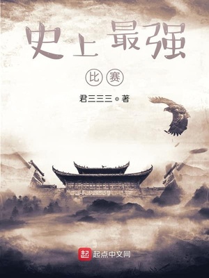 史上最强比赛