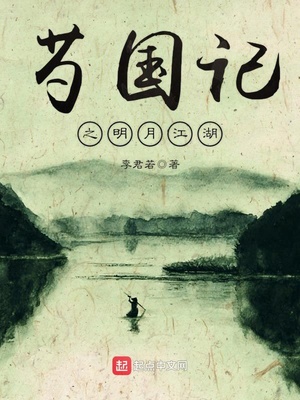 韶国纪之明月江湖