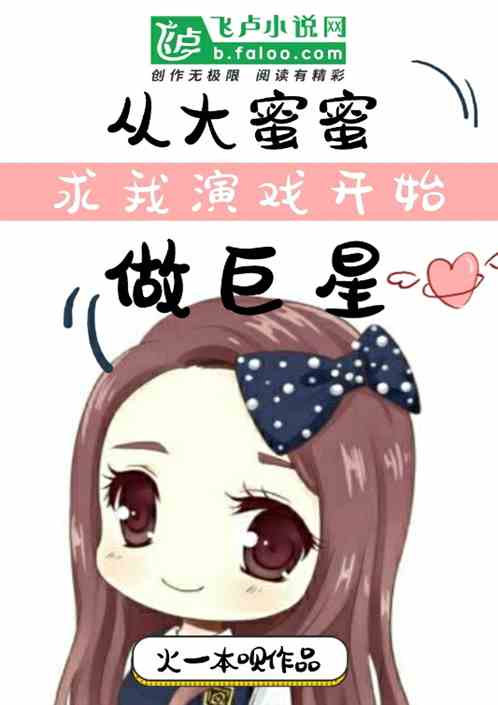 从大蜜蜜求我演戏开始做巨星
