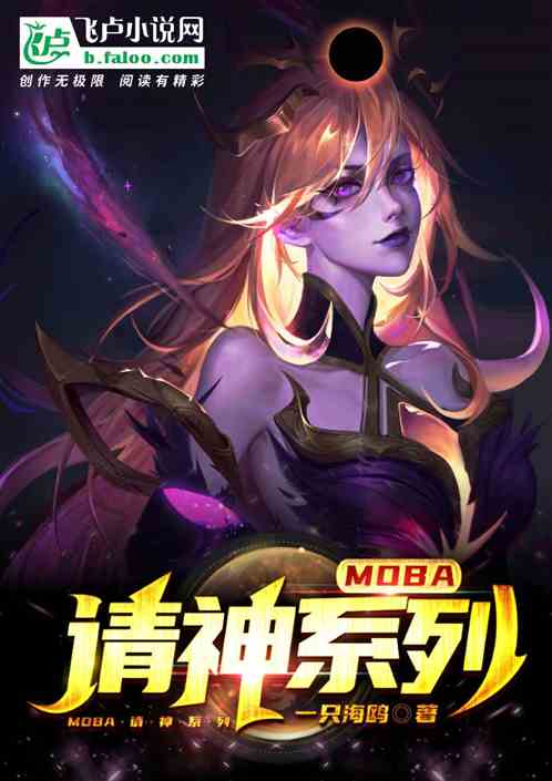 MOBA：请神系列